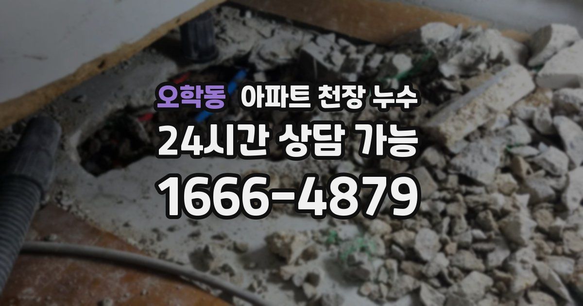 오학동 아파트 천장 누수