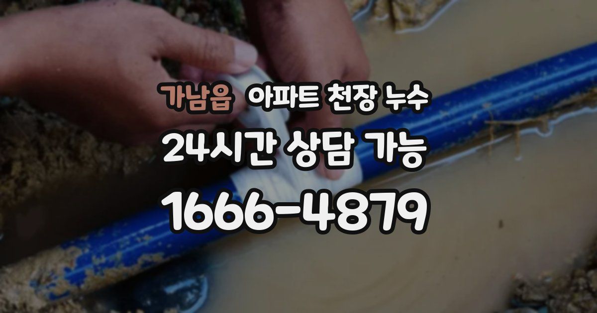 가남읍 아파트 천장 누수