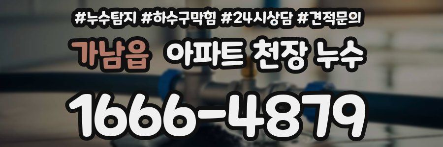 가남읍 아파트 천장 누수
