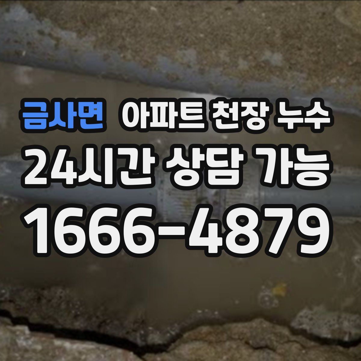 금사면 아파트 천장 누수