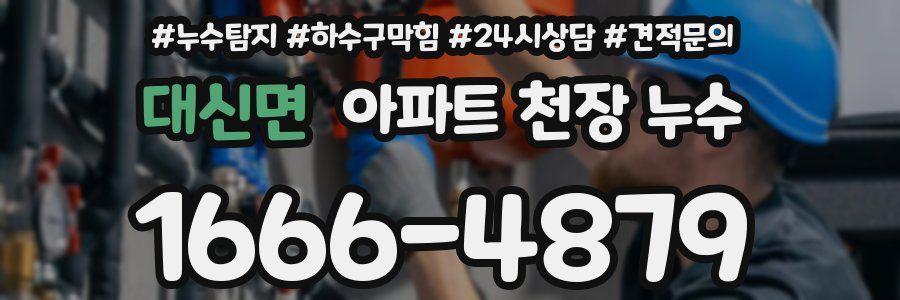 대신면 아파트 천장 누수