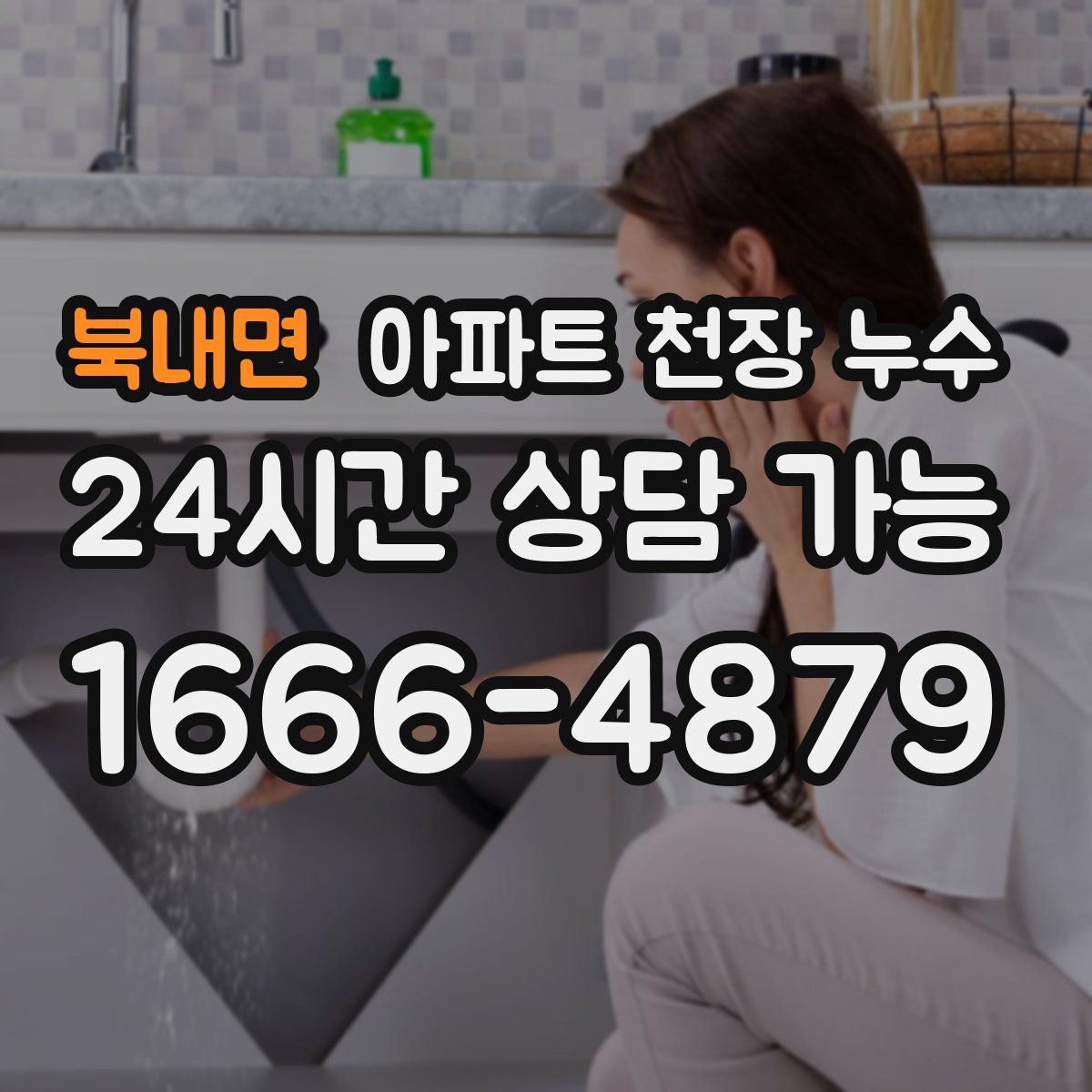북내면 아파트 천장 누수