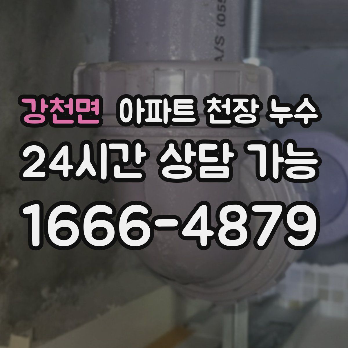 강천면 아파트 천장 누수