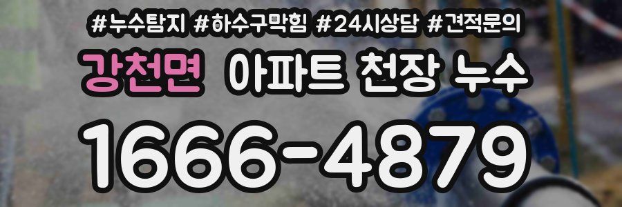 강천면 아파트 천장 누수