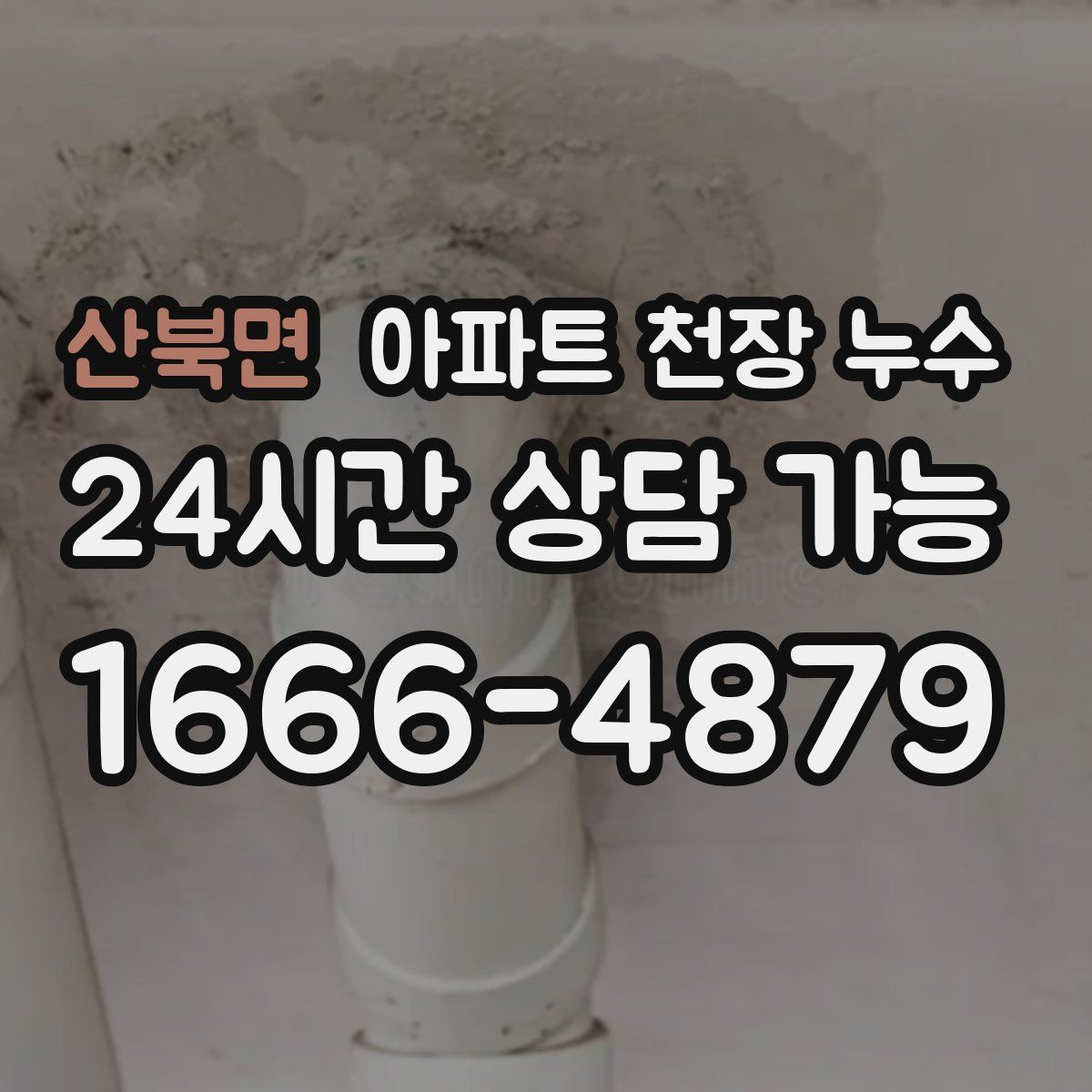 산북면 아파트 천장 누수