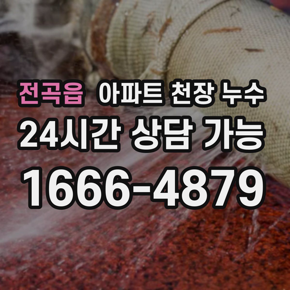 전곡읍 아파트 천장 누수