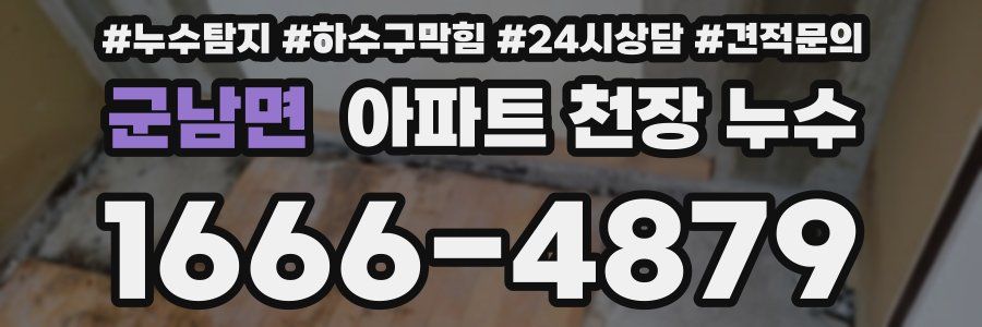 군남면 아파트 천장 누수