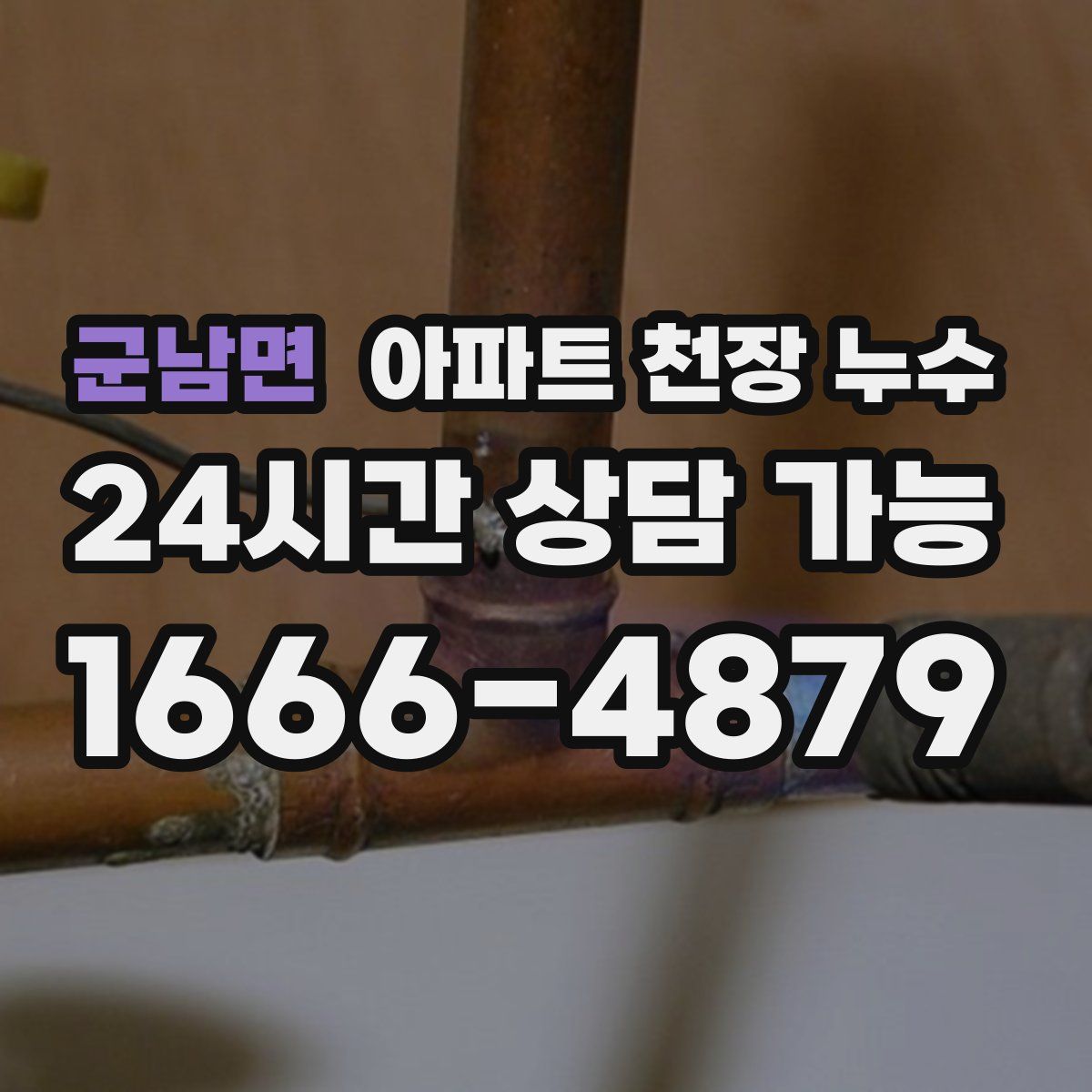군남면 아파트 천장 누수