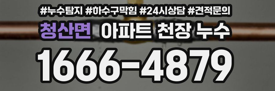 청산면 아파트 천장 누수