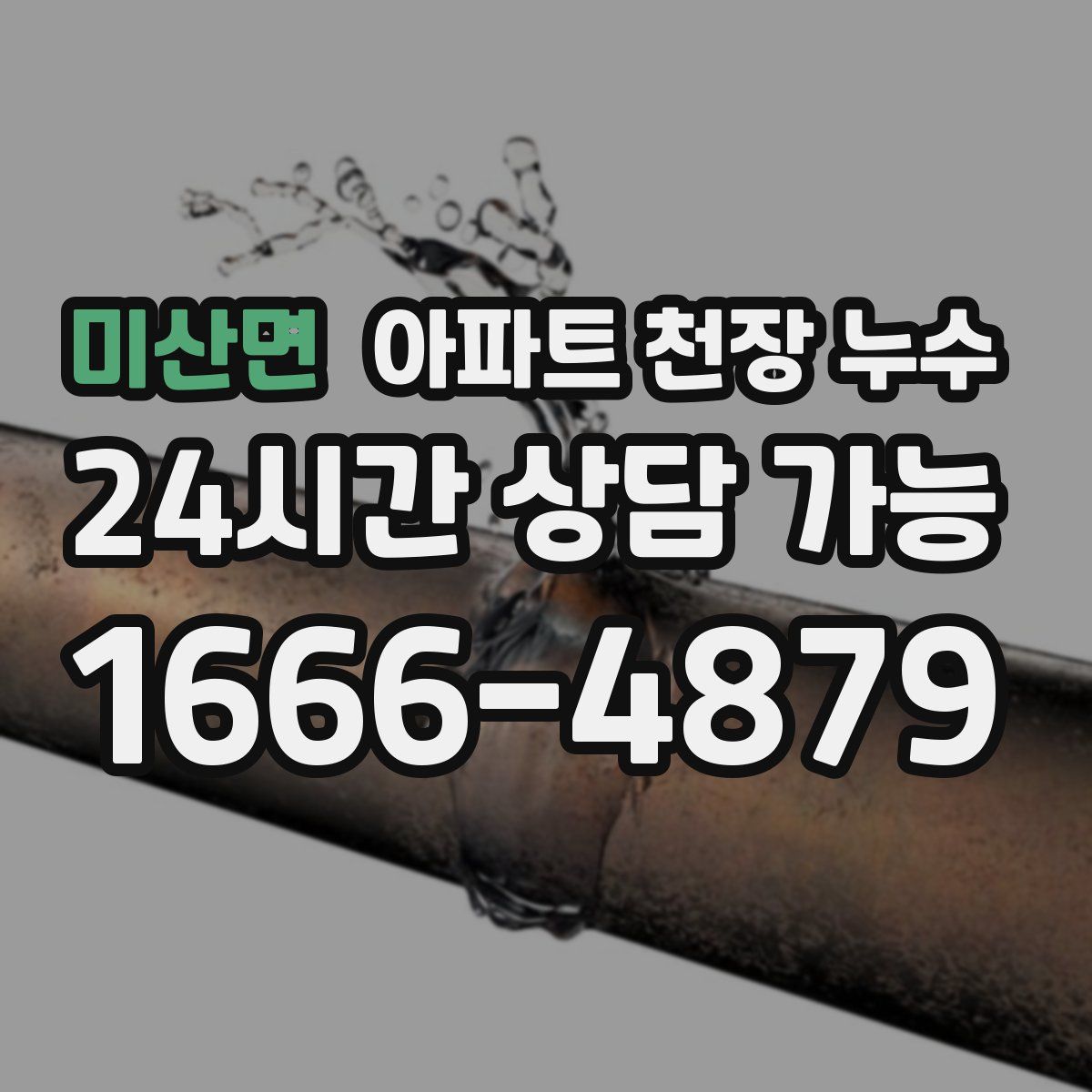 미산면 아파트 천장 누수