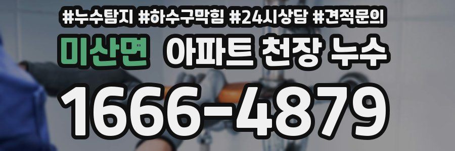 미산면 아파트 천장 누수