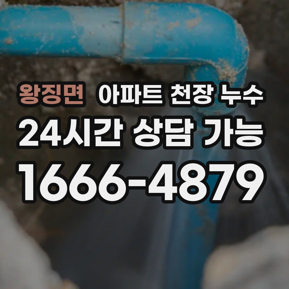 왕징면 아파트 천장 누수