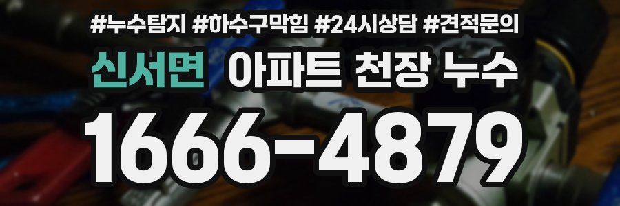 신서면 아파트 천장 누수