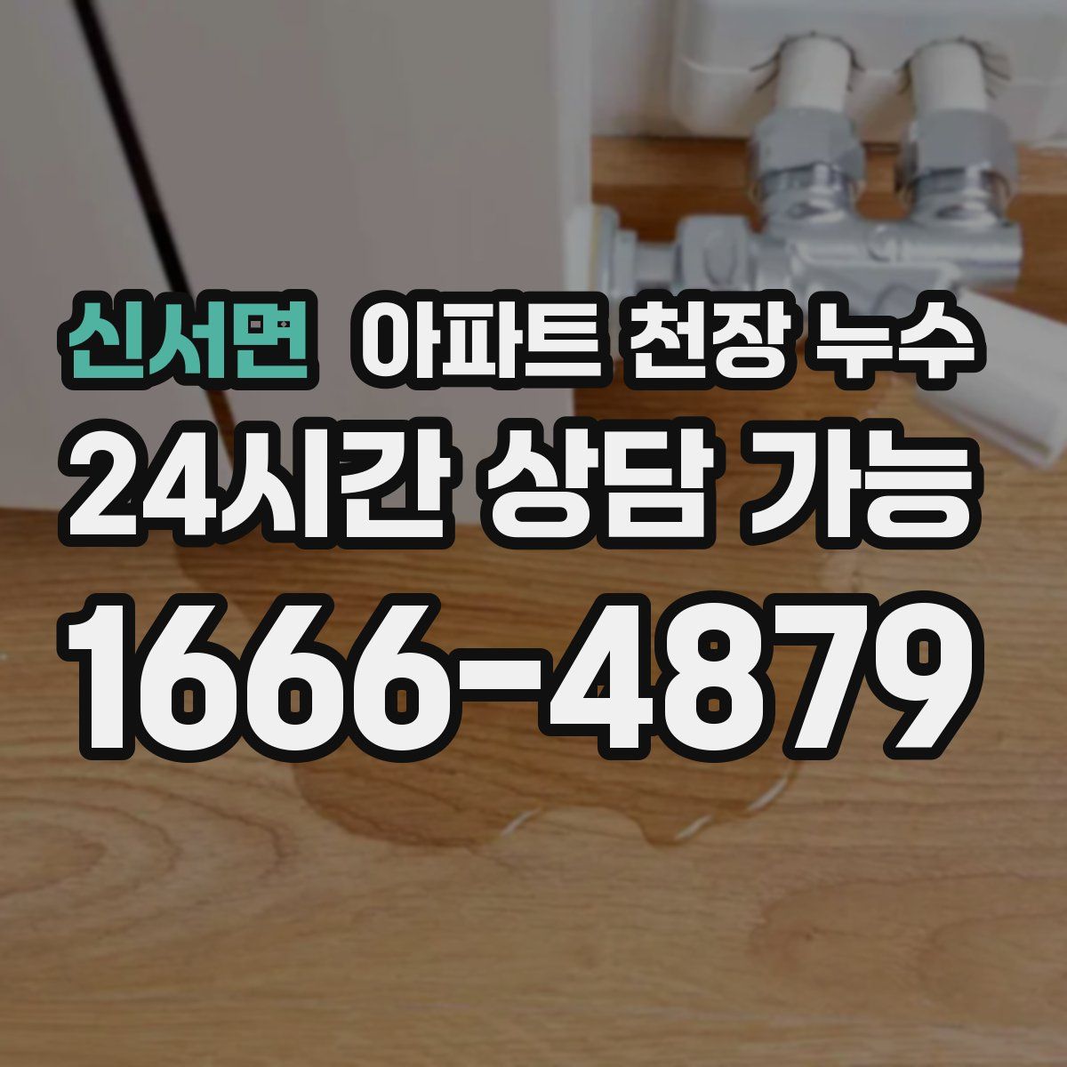 신서면 아파트 천장 누수