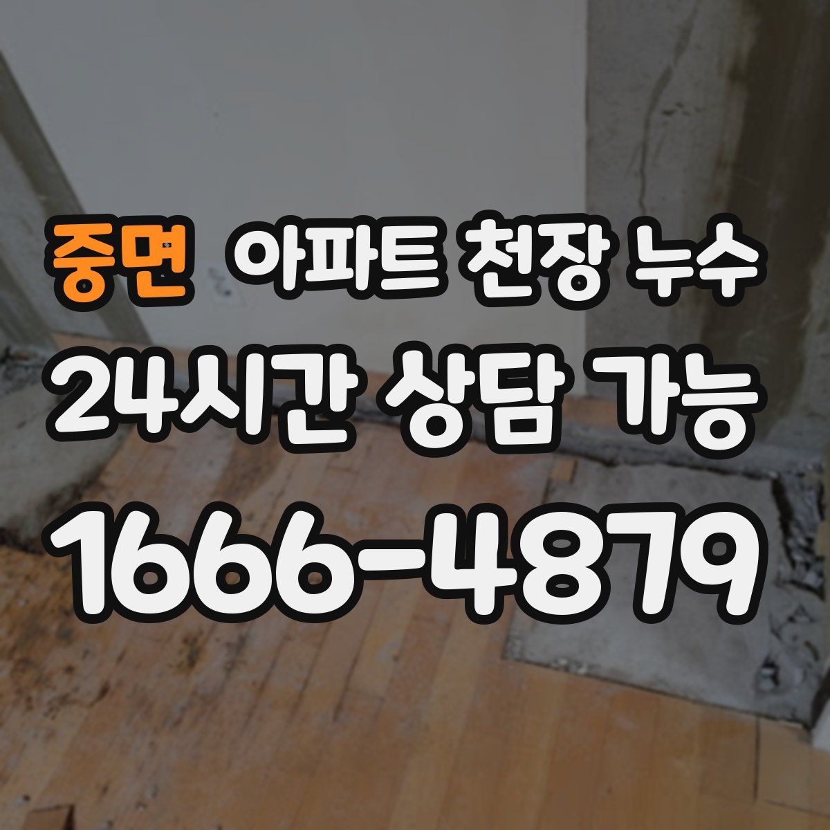 중면 아파트 천장 누수