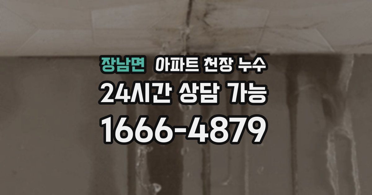 장남면 아파트 천장 누수