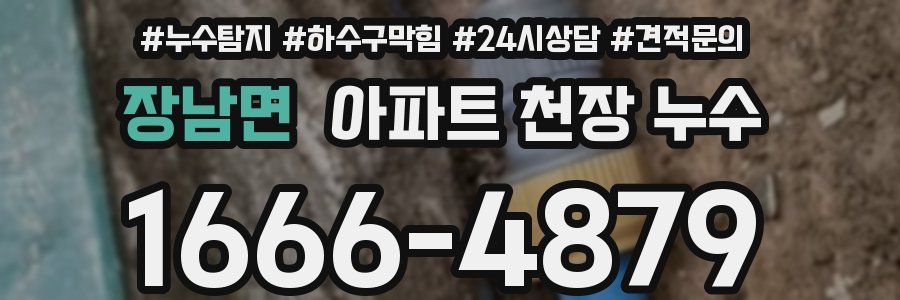 장남면 아파트 천장 누수