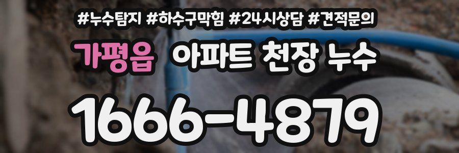 가평읍 아파트 천장 누수