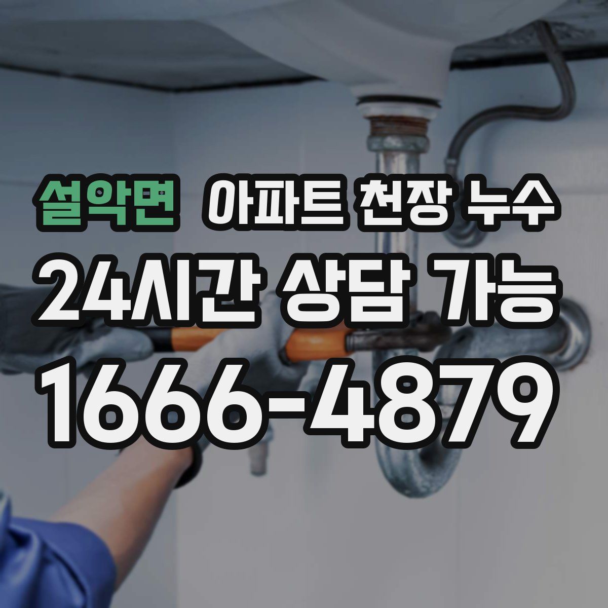 설악면 아파트 천장 누수
