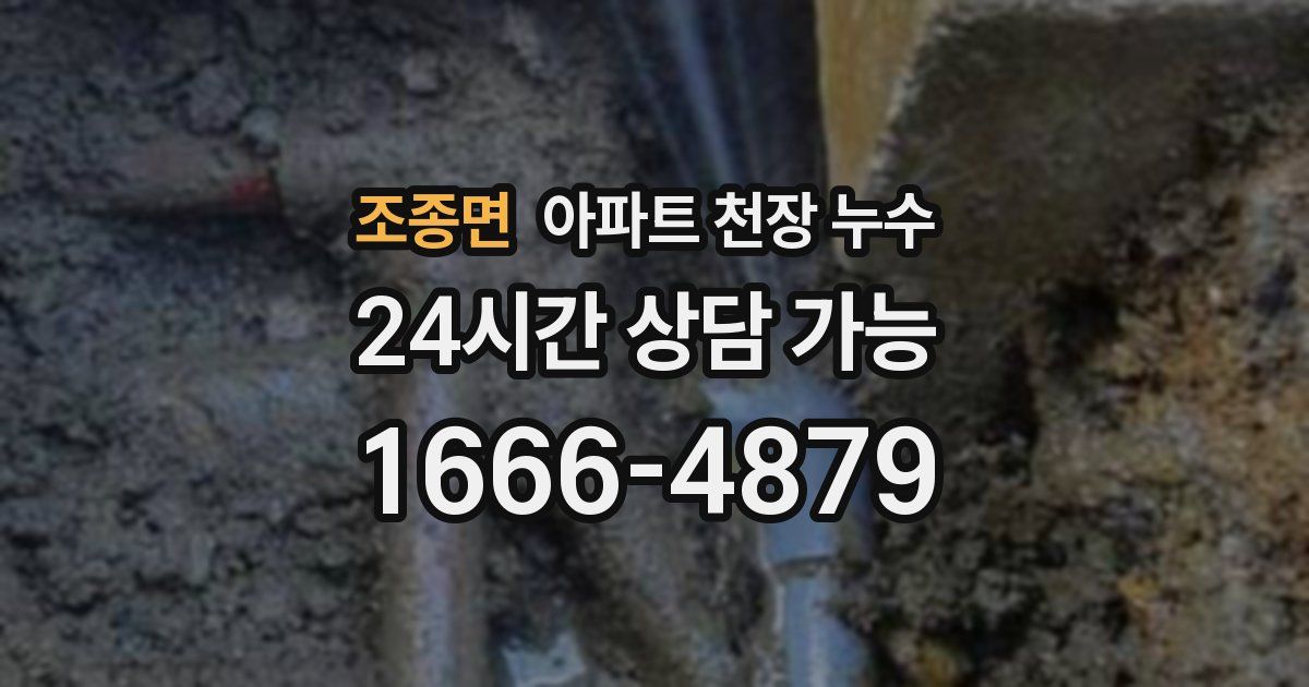 조종면 아파트 천장 누수