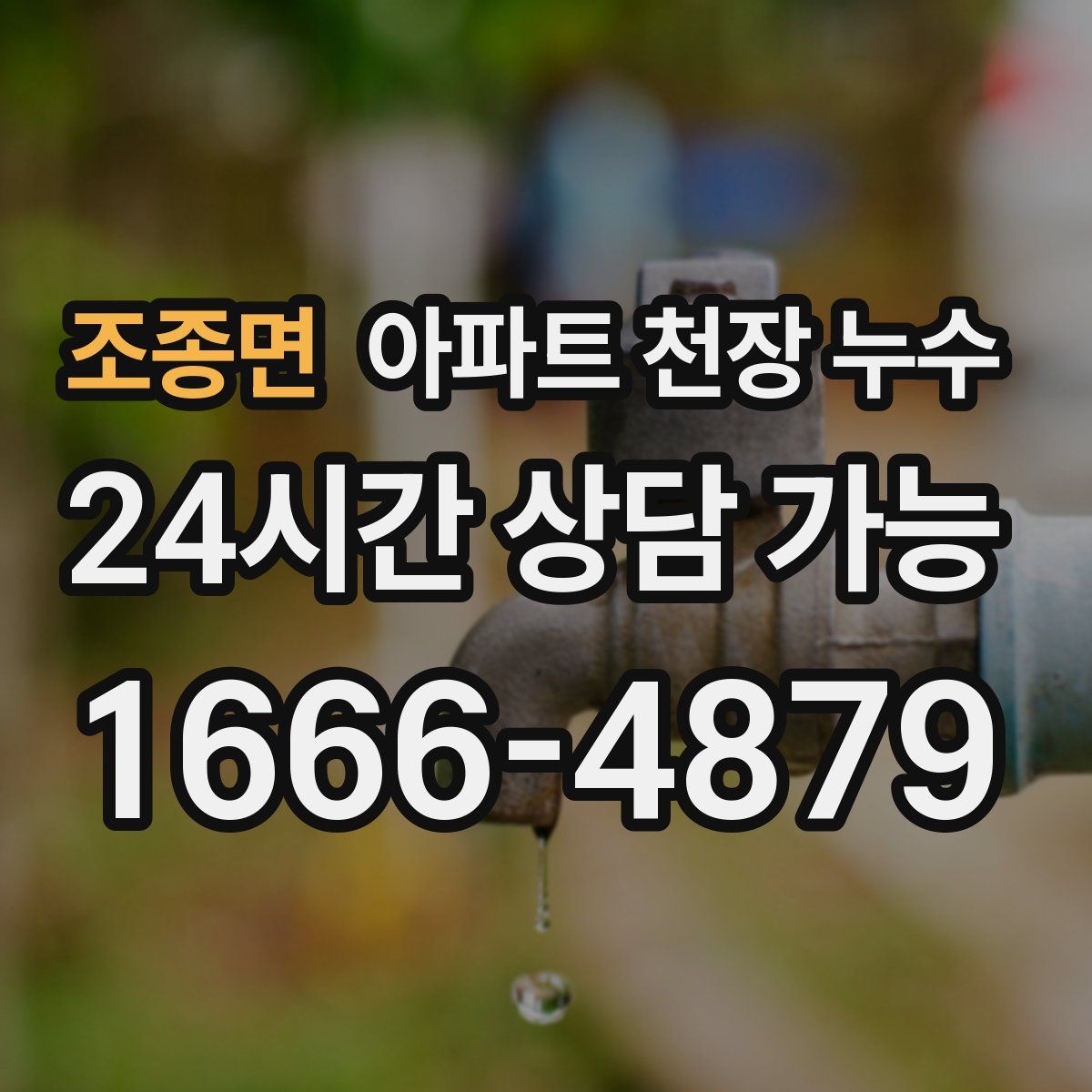 조종면 아파트 천장 누수