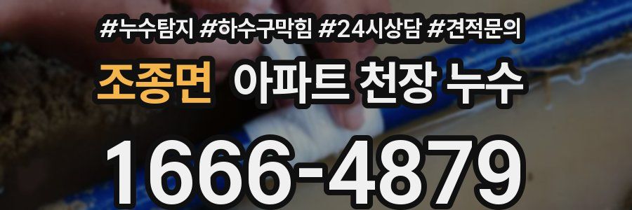 조종면 아파트 천장 누수