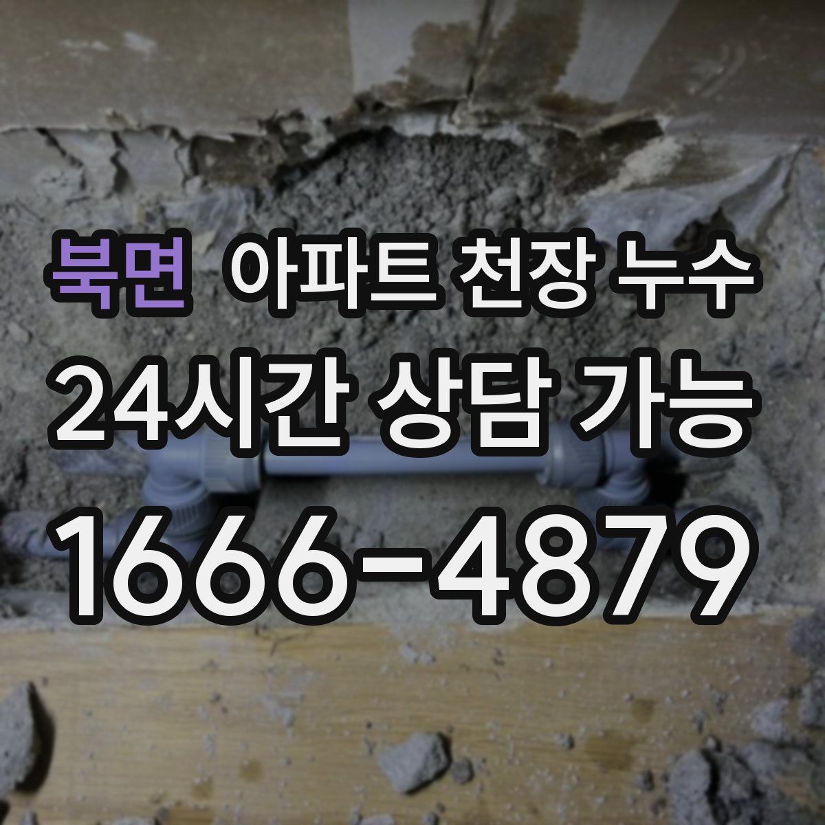 북면 아파트 천장 누수