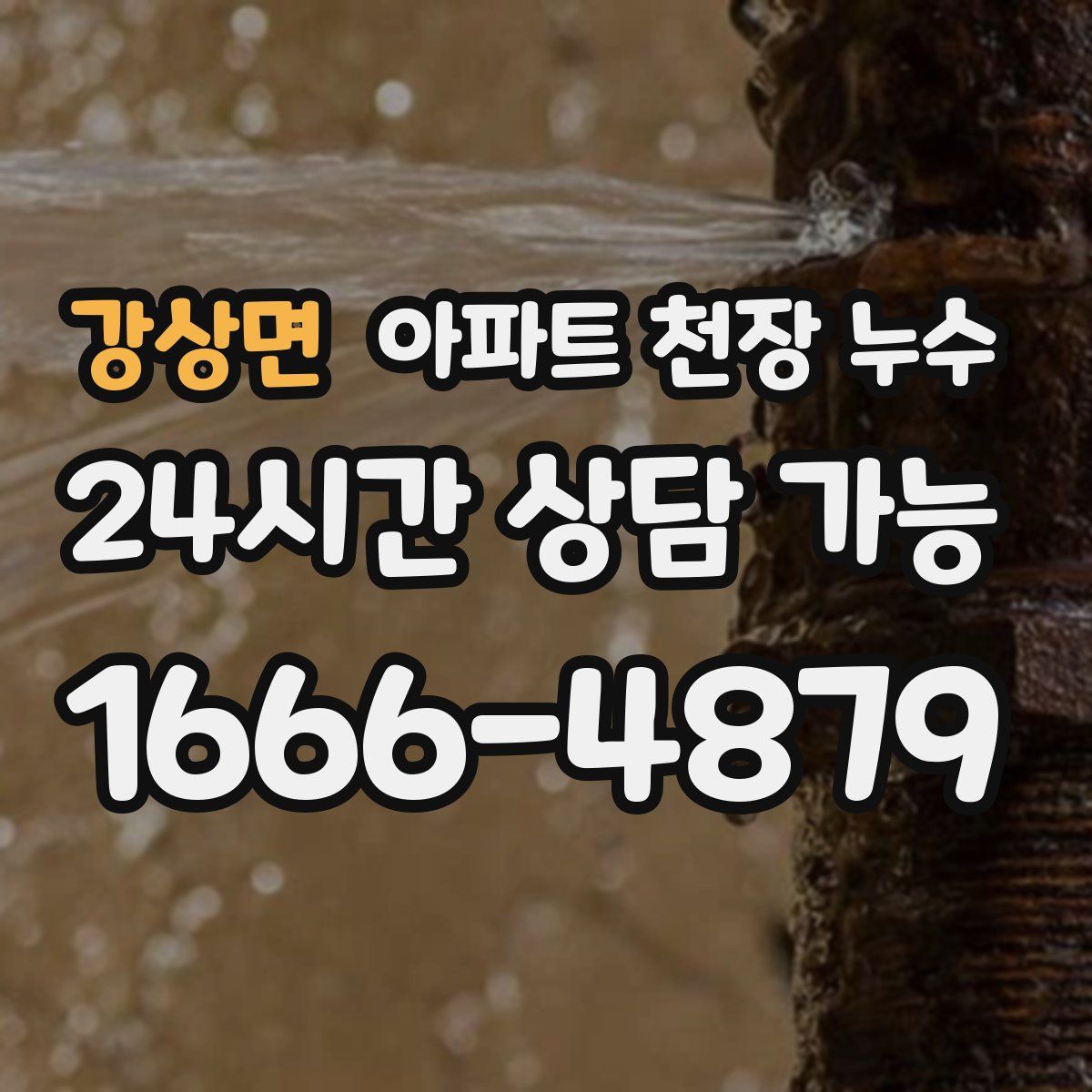 강상면 아파트 천장 누수
