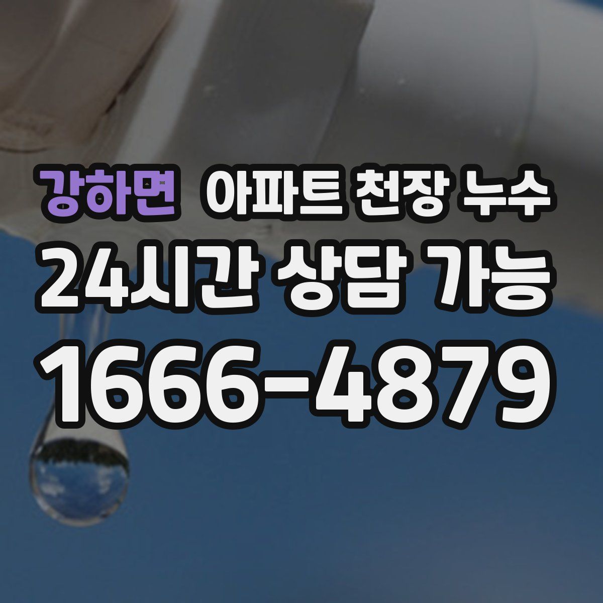 강하면 아파트 천장 누수