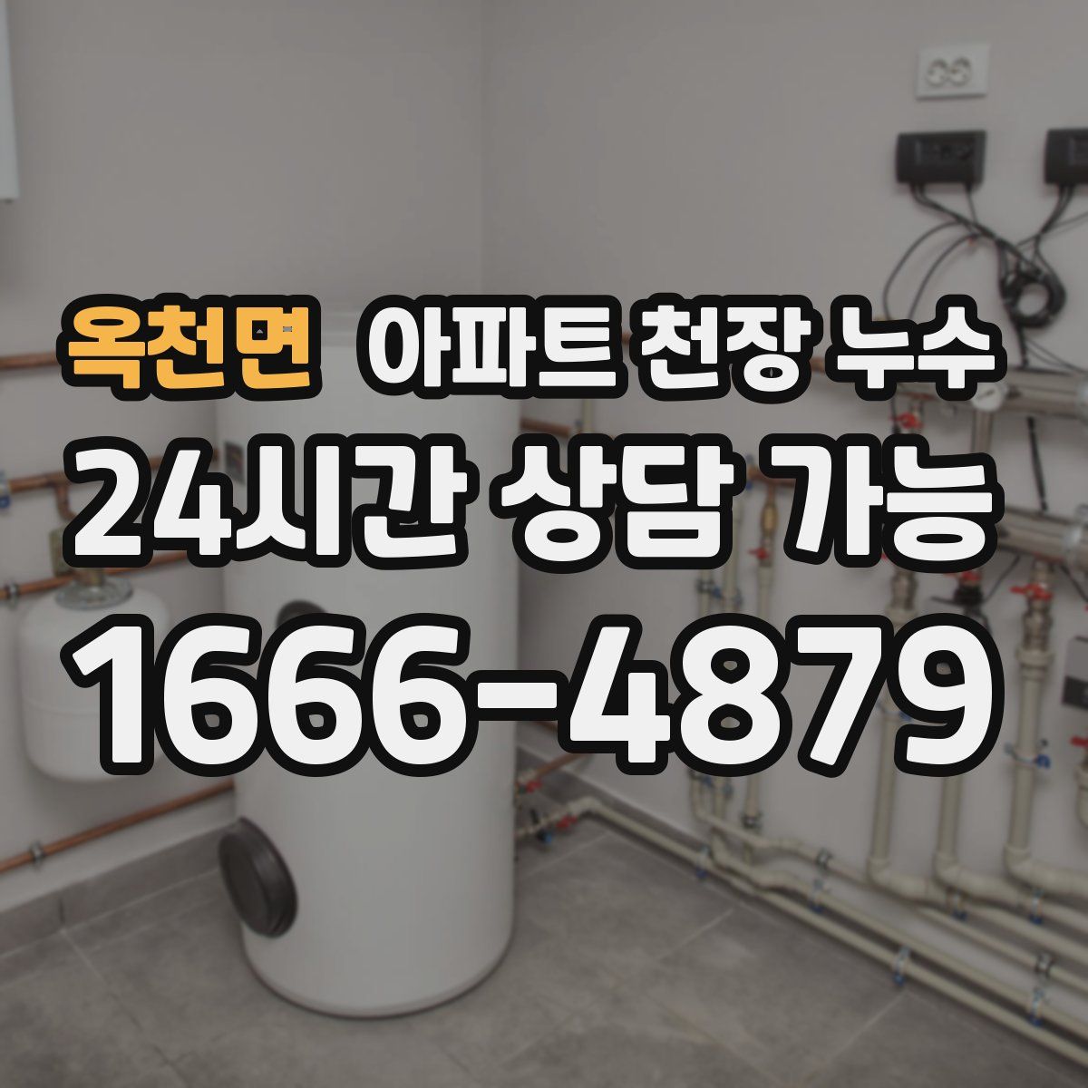 옥천면 아파트 천장 누수