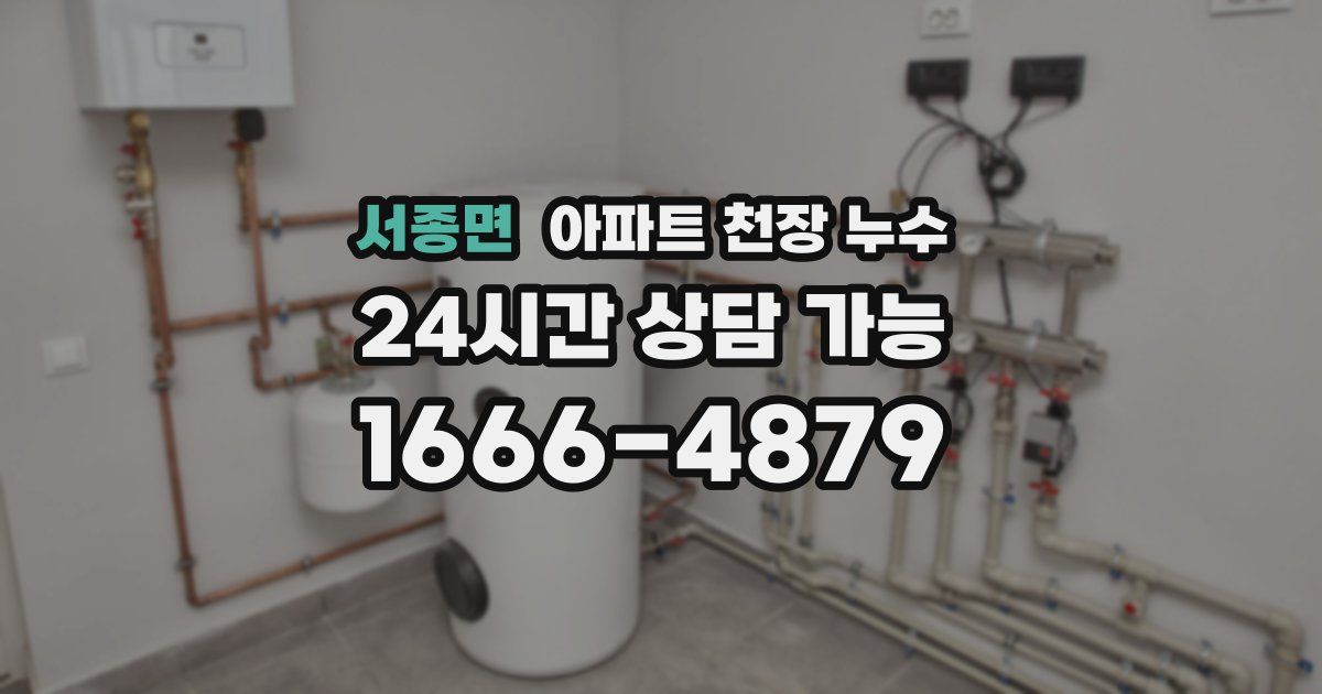 서종면 아파트 천장 누수