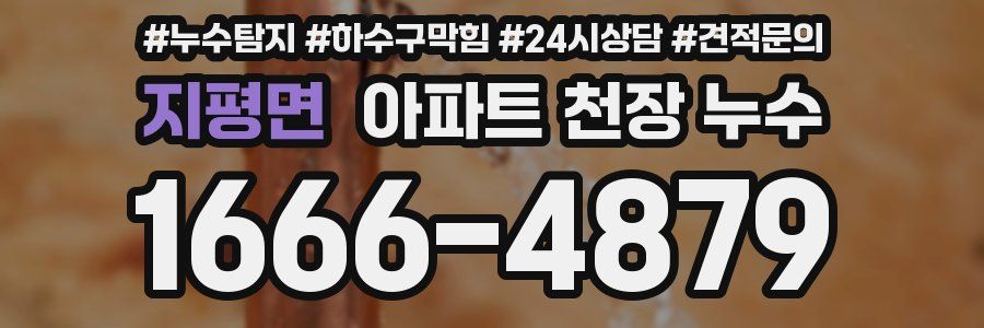 지평면 아파트 천장 누수