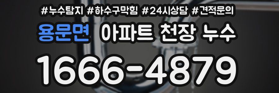 용문면 아파트 천장 누수