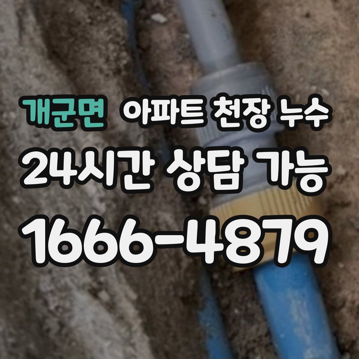 개군면 아파트 천장 누수
