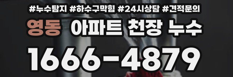 영동 아파트 천장 누수