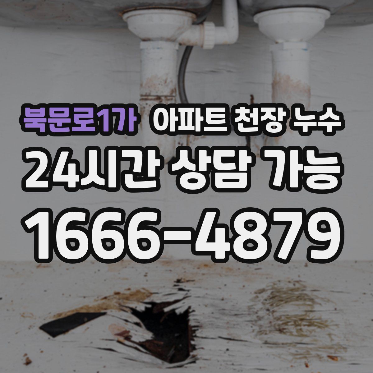 북문로1가 아파트 천장 누수