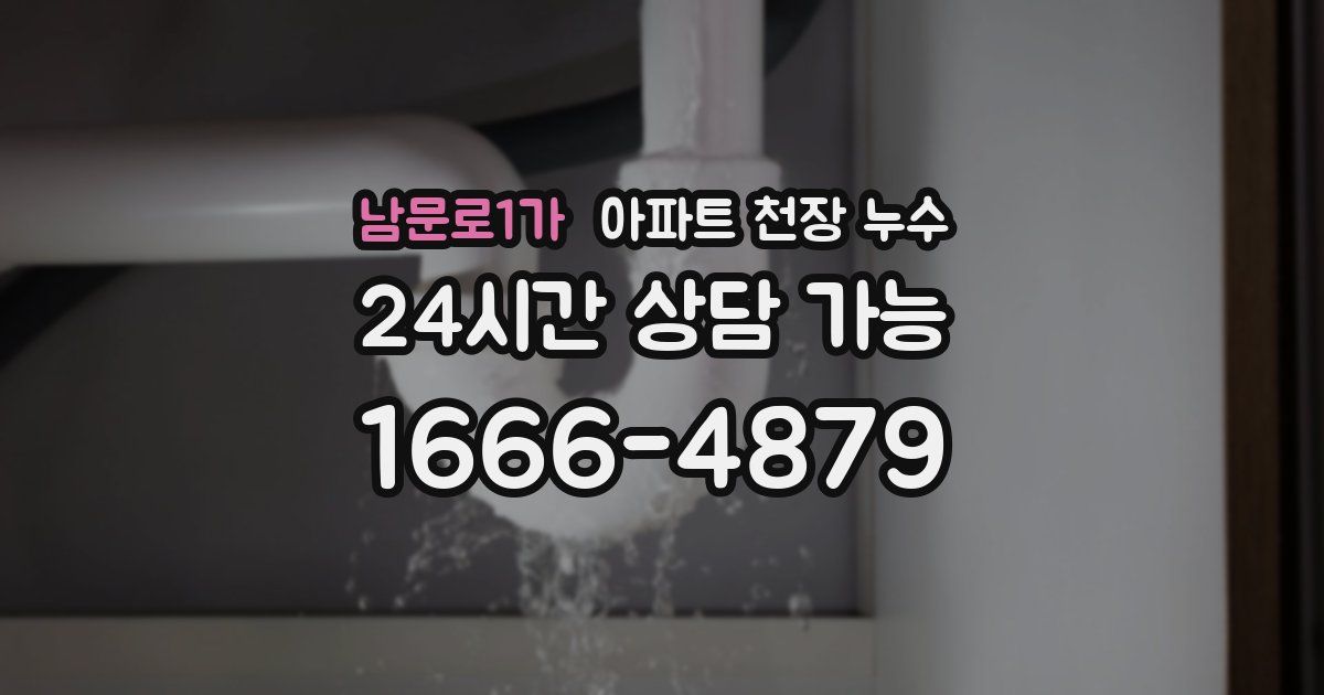 남문로1가 아파트 천장 누수