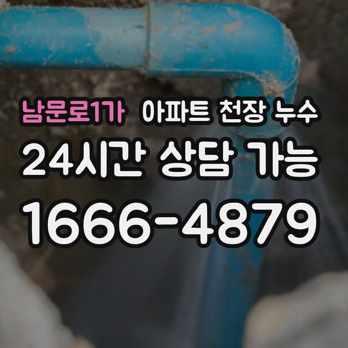남문로1가 아파트 천장 누수