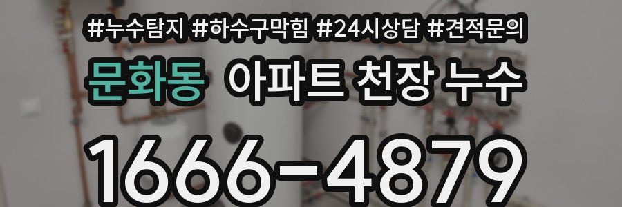 문화동 아파트 천장 누수
