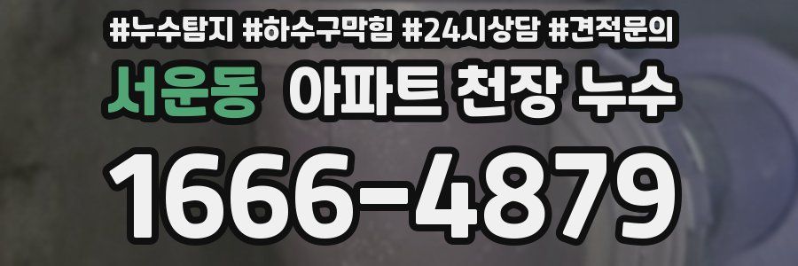 서운동 아파트 천장 누수