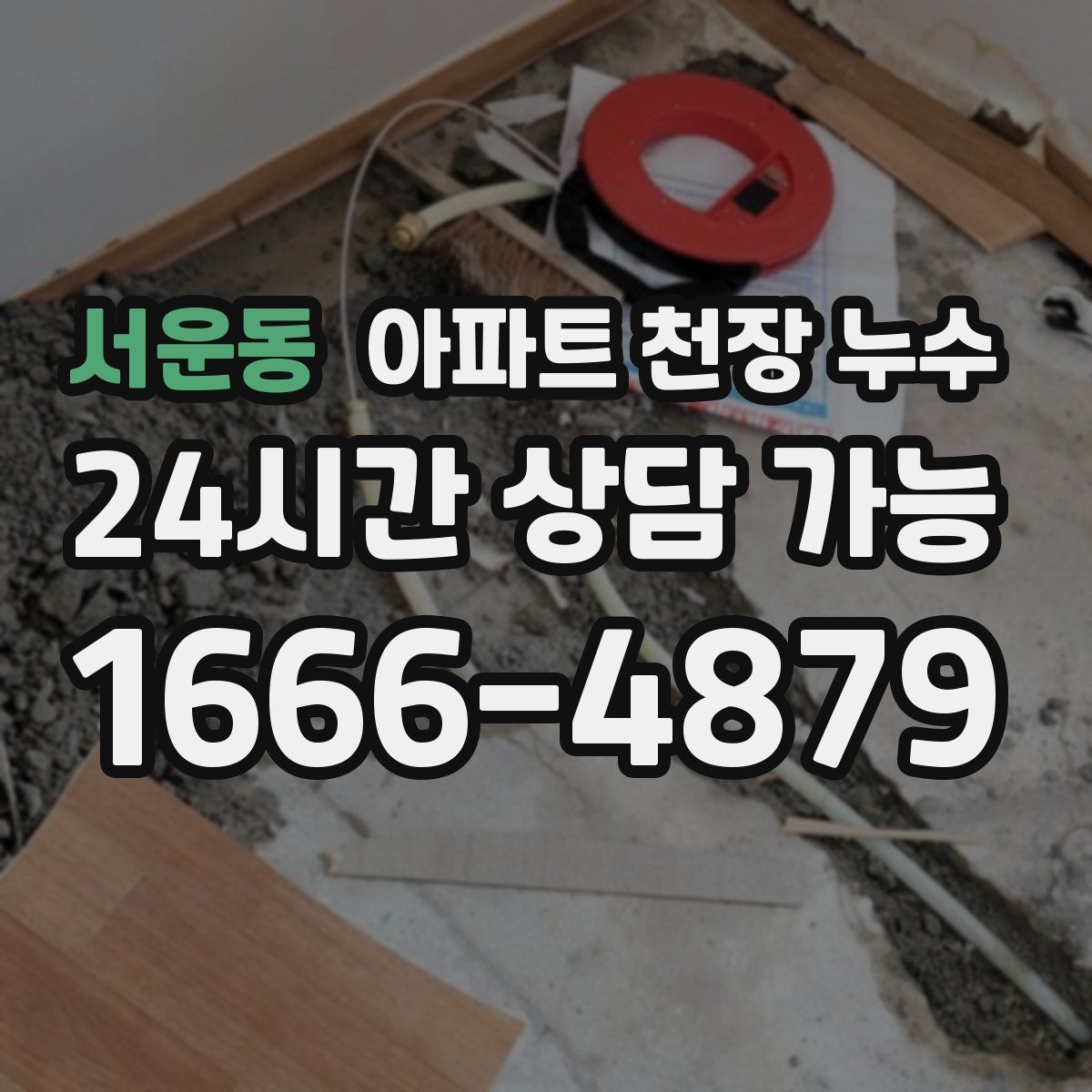 서운동 아파트 천장 누수