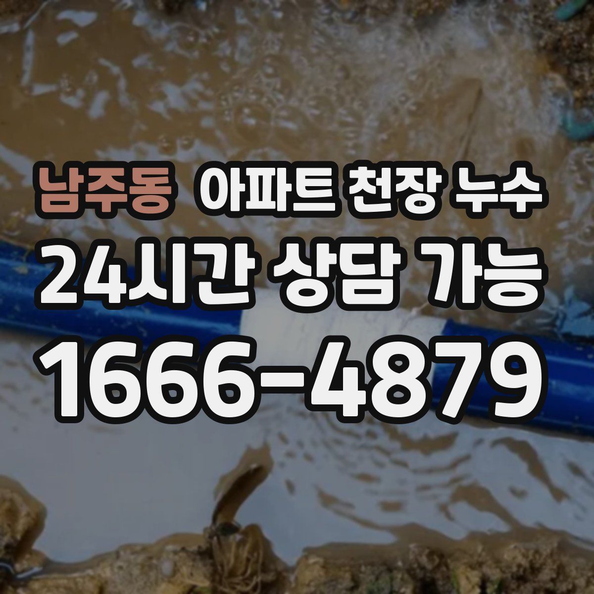 남주동 아파트 천장 누수