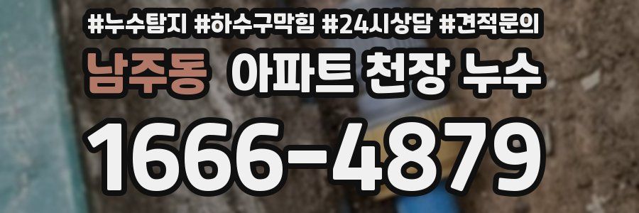남주동 아파트 천장 누수