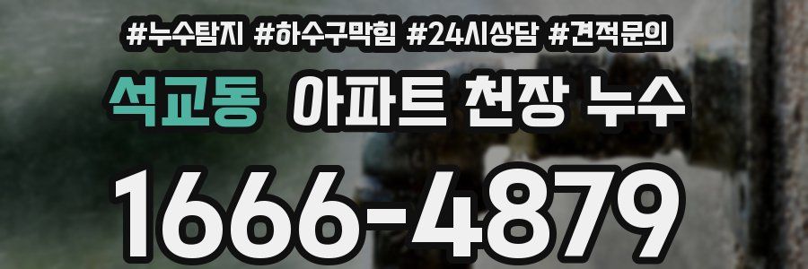 석교동 아파트 천장 누수