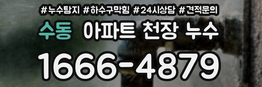 수동 아파트 천장 누수