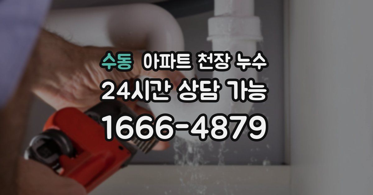 수동 아파트 천장 누수
