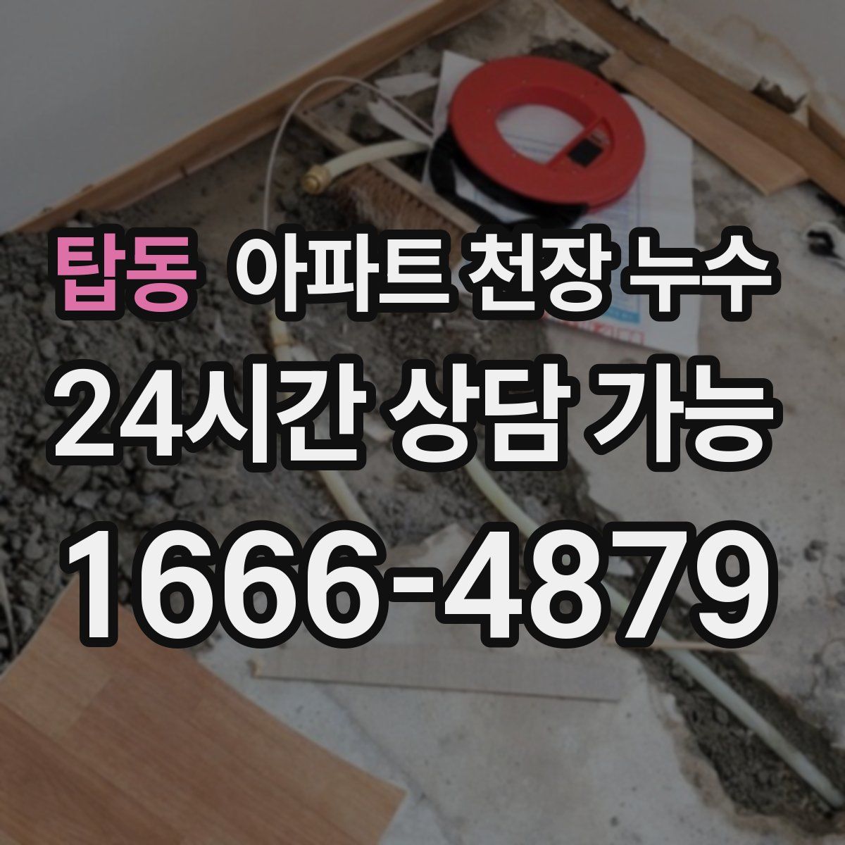 탑동 아파트 천장 누수