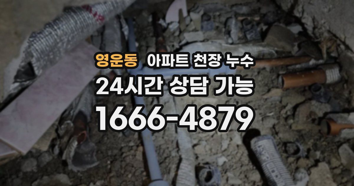 영운동 아파트 천장 누수
