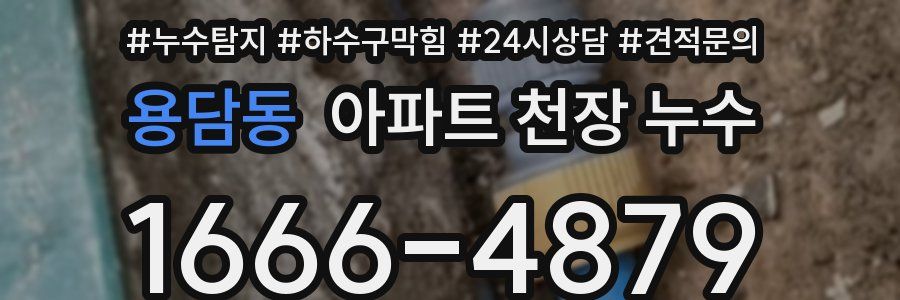 용담동 아파트 천장 누수