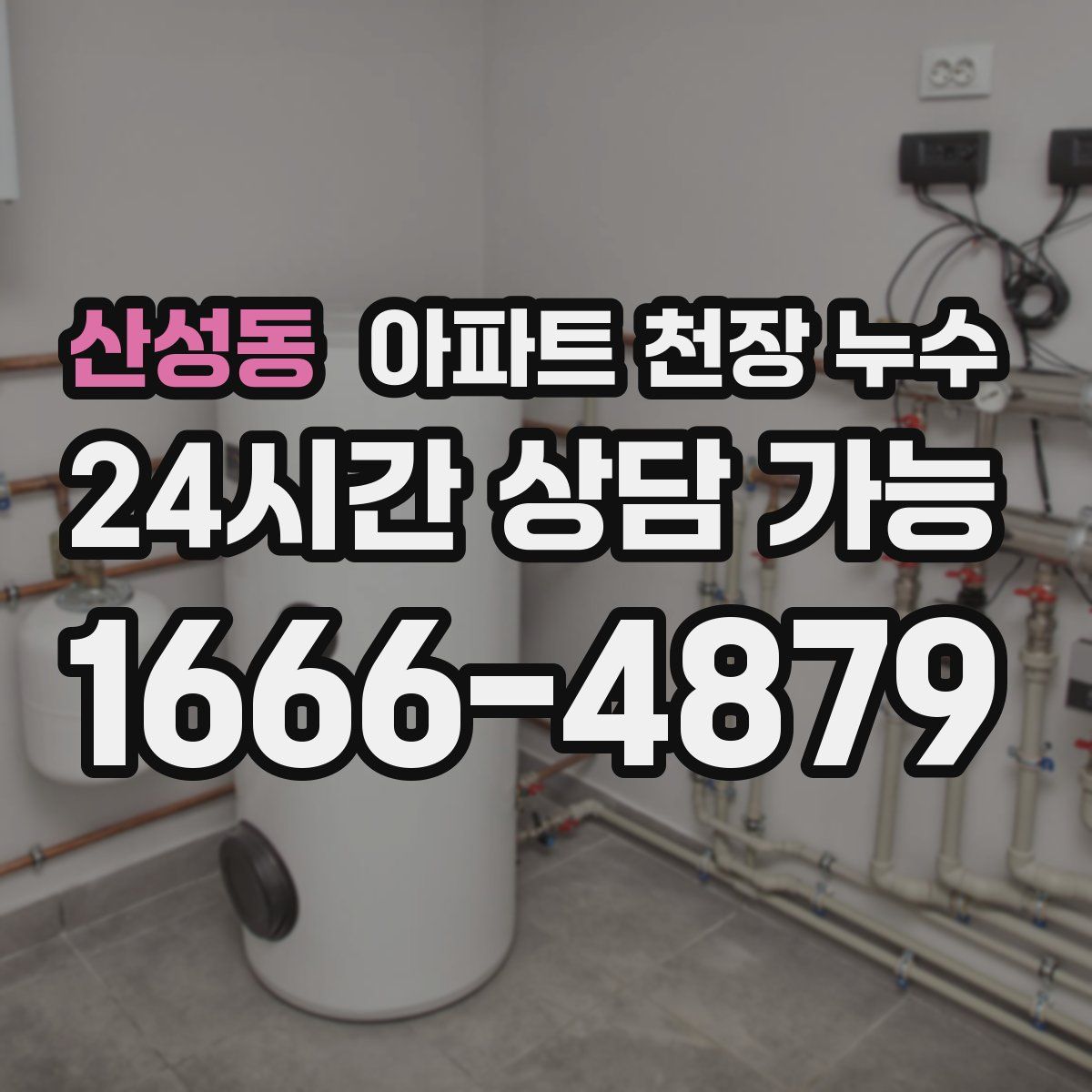 산성동 아파트 천장 누수